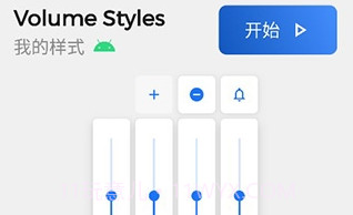 VolumeStyles中文解锁高级版V4.1.9截图