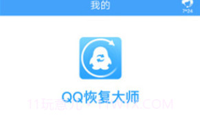 QQ恢复大师V1.2.9截图