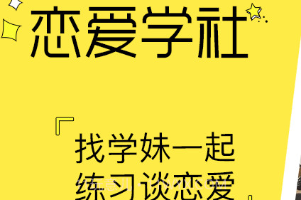 恋爱学社v1.3.13截图