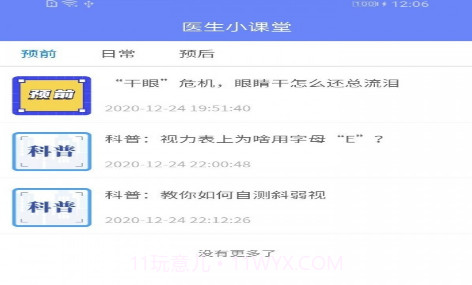 干眼好医生v1.0.16截图