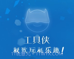 工具侠v3.10截图