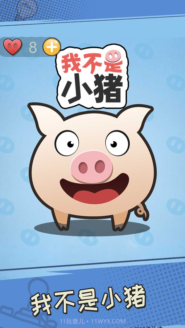 我不是小猪1.2截图