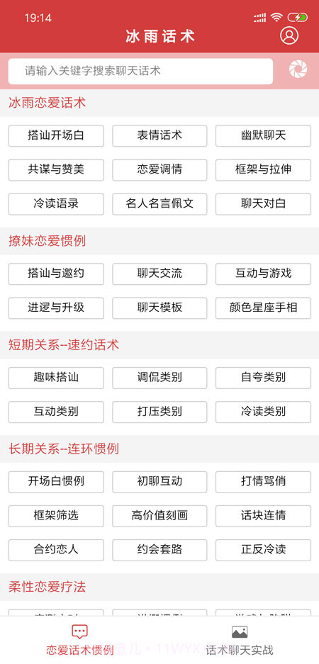 抖音聊天神器(冰雨话术)0.0.51截图