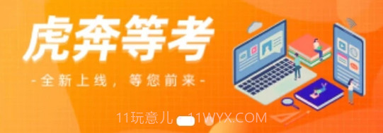虎奔等考v1.1.12截图