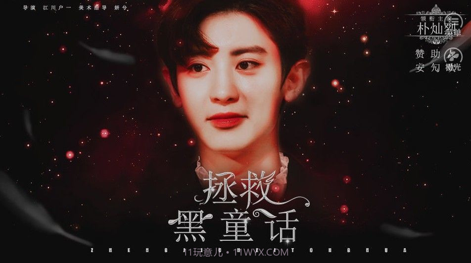 拯救黑童话v1.12截图