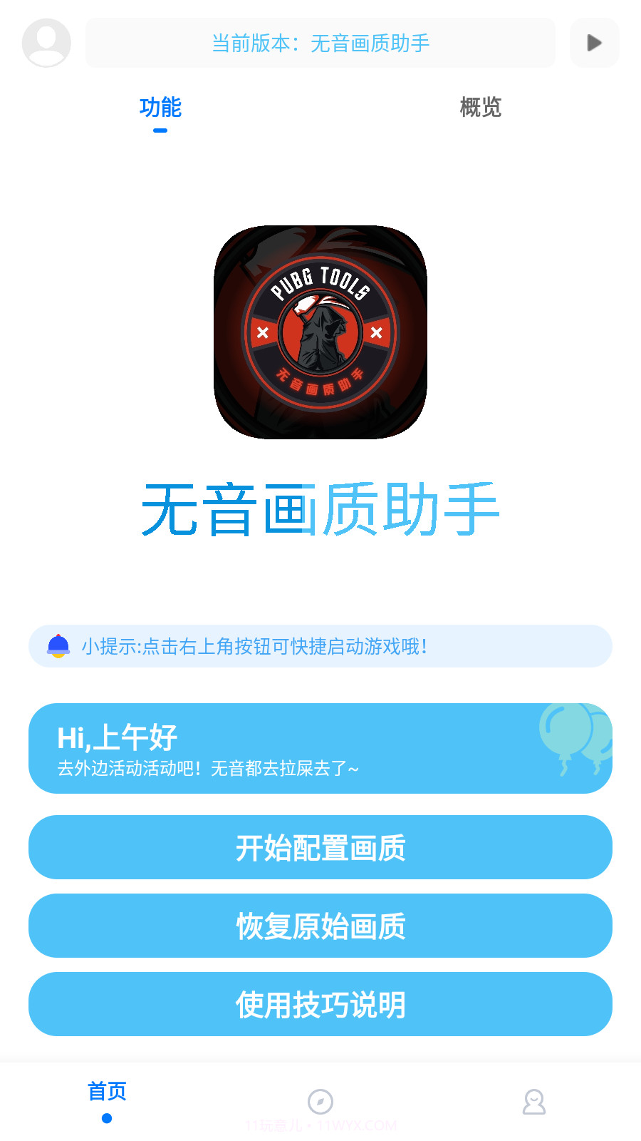 无音画质助手1.6截图