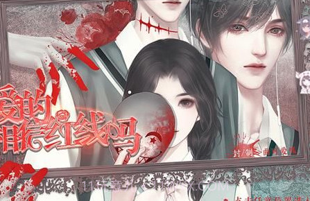 亲爱的你相信红线吗v3.11截图