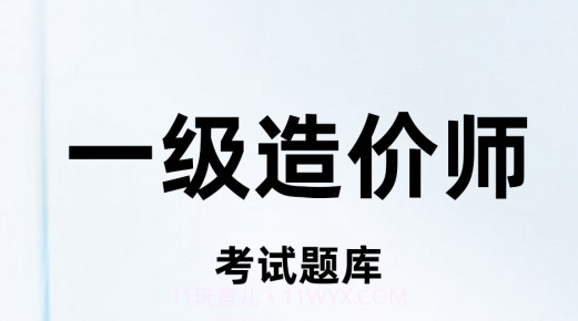 一级造价师百分题库v1.0.15截图