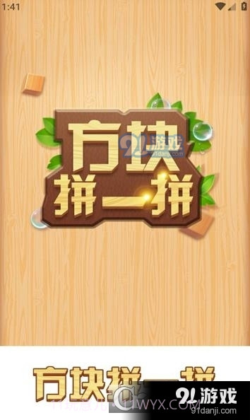 方块拼一拼最新1.1.10截图