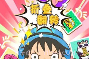 折叠翻转v1.18截图