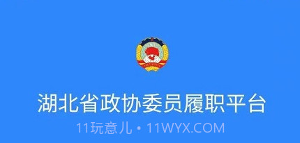 湖北政协v1.4.12截图