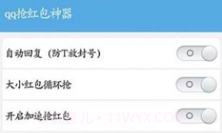 qq抢红包神器appV2.1.10截图