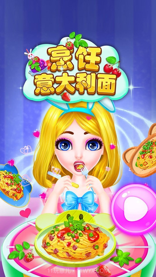 制作意大利面v8.0.12截图