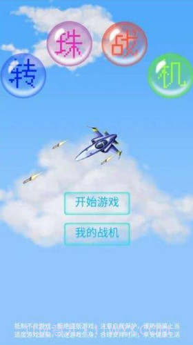 转珠战机v1.16截图