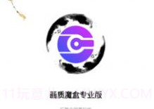 画质魔盒v2.0.3专业版v2.0.11截图