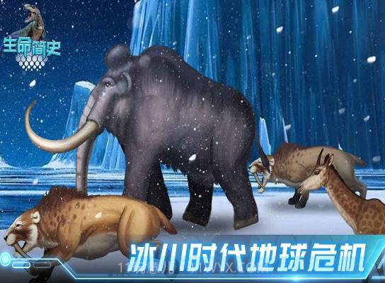 生命简史古生物v1.1.0v1.1.13截图