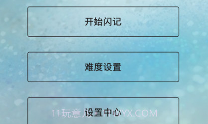 数字闪记V1.13截图