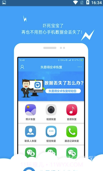 失易得安卓恢复V2.0.16截图