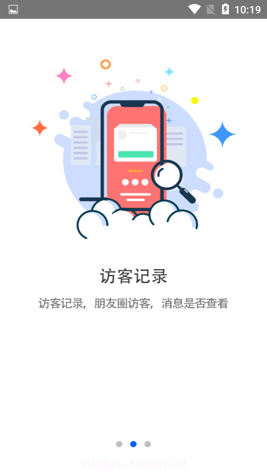 微信我的访客查询(我的访客)2.12截图
