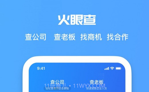 火眼查官方版v1.0.11截图
