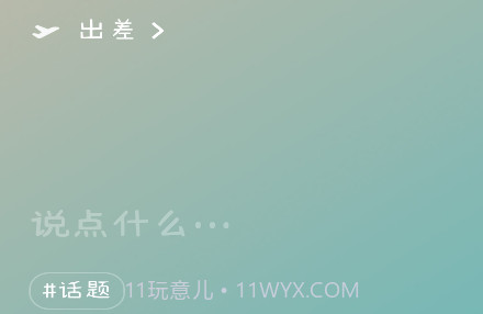 微信8.0状态视频素材出差v8.18截图
