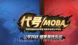 代号moba正式版V1.10截图