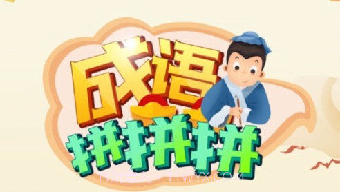 成语拼拼拼v3.2.12截图