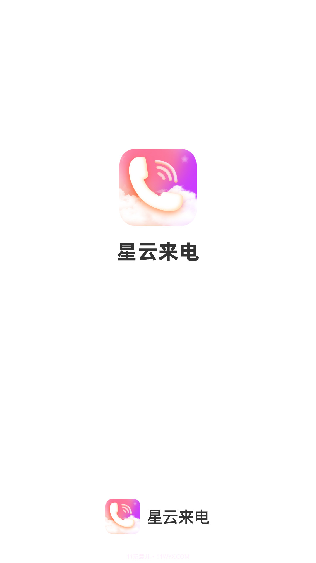 星云来电1.0.4截图