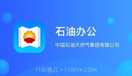 石油办公v1.3.8截图