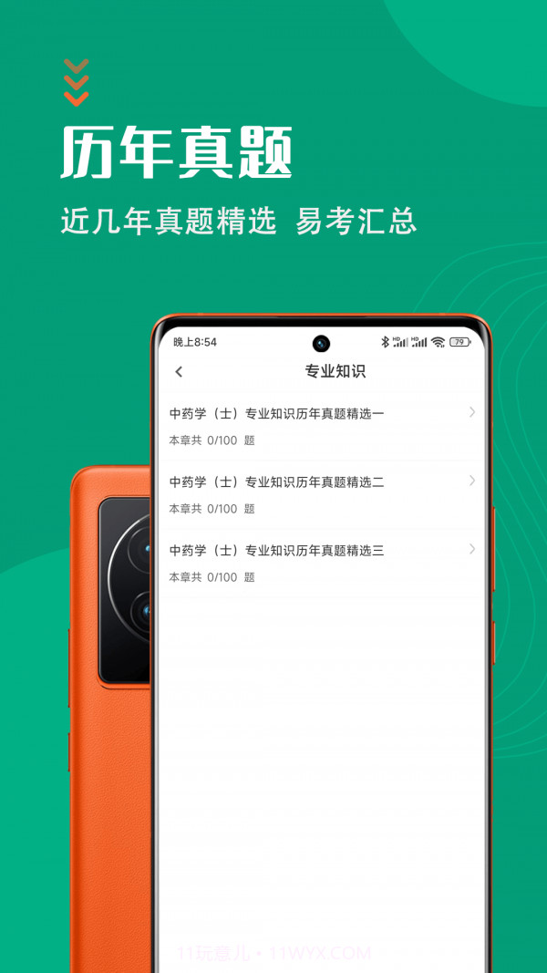 中药士智题库1.0.4截图