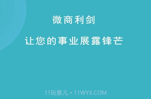 微商利剑v1.5.12截图