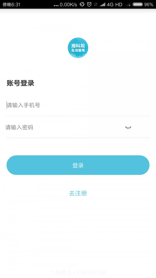 湘科院生活服务最新版2.0.9截图