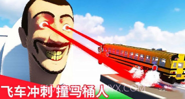 飞跃云霄马桶人v1.16截图