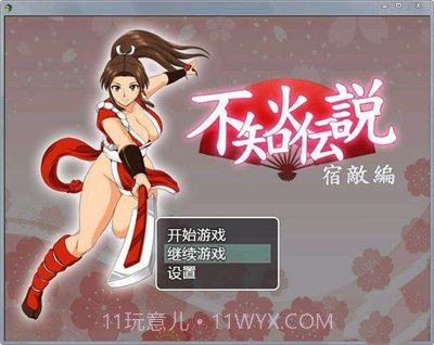 不知火传说1.14截图