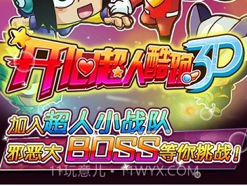 开心超人酷跑3Dv1.2.13截图