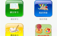 一年级上册语文助手v20.88.9截图