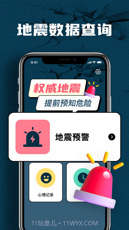 曲秋手机地震速报软件官方版1.8截图
