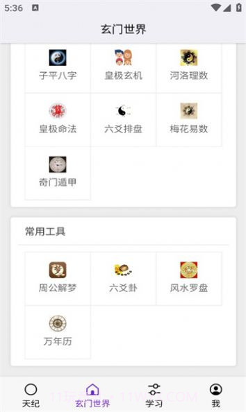 天纪排盘1.0.12截图