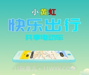 小黄虹共享电动车（绿色出行）v1.9.11截图