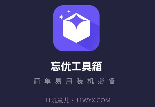 忘优工具箱v1.0.13截图