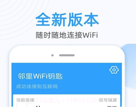 万能WiFi钥匙连v1.15截图