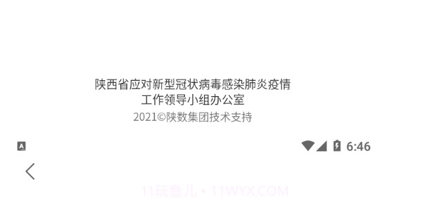 陕西健康码管理v1.0.17截图