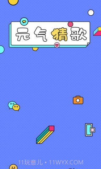 一起猜歌名1.0.8截图