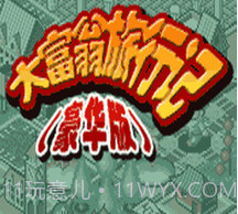 大富翁旅行记豪华版1.2.11截图