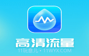 高清流量v1.0.10截图