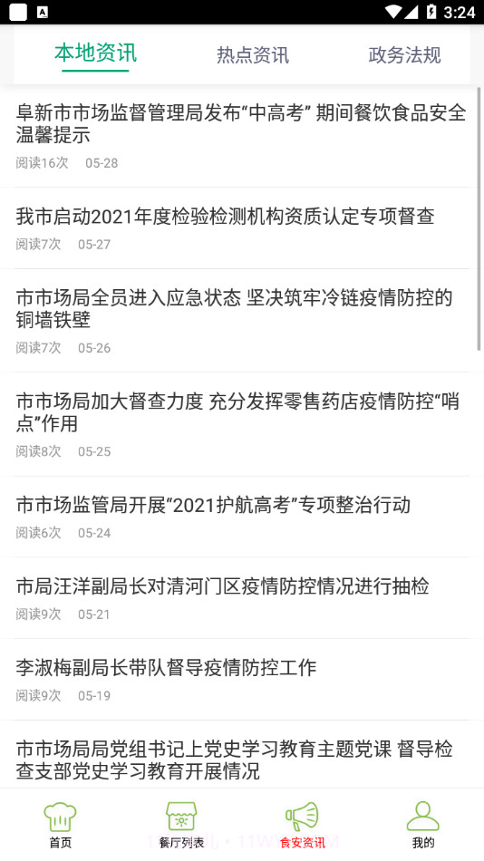 阜新智慧食药6.79.67截图