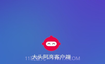 大头阿亮v1.2.15截图