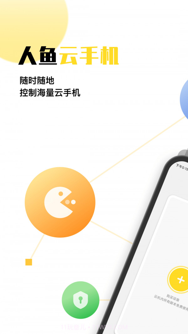 人鱼云手机v1.0.13截图