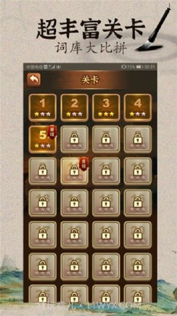 成语闯武林1.11截图