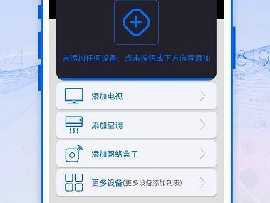 万能遥控器精灵免费版V1.0.12截图